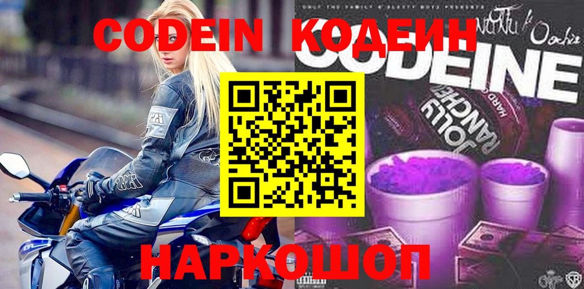 Кодеин напиток Lean (лин)  Кодеин Purple Drank  Амурск  Вход с VPN 